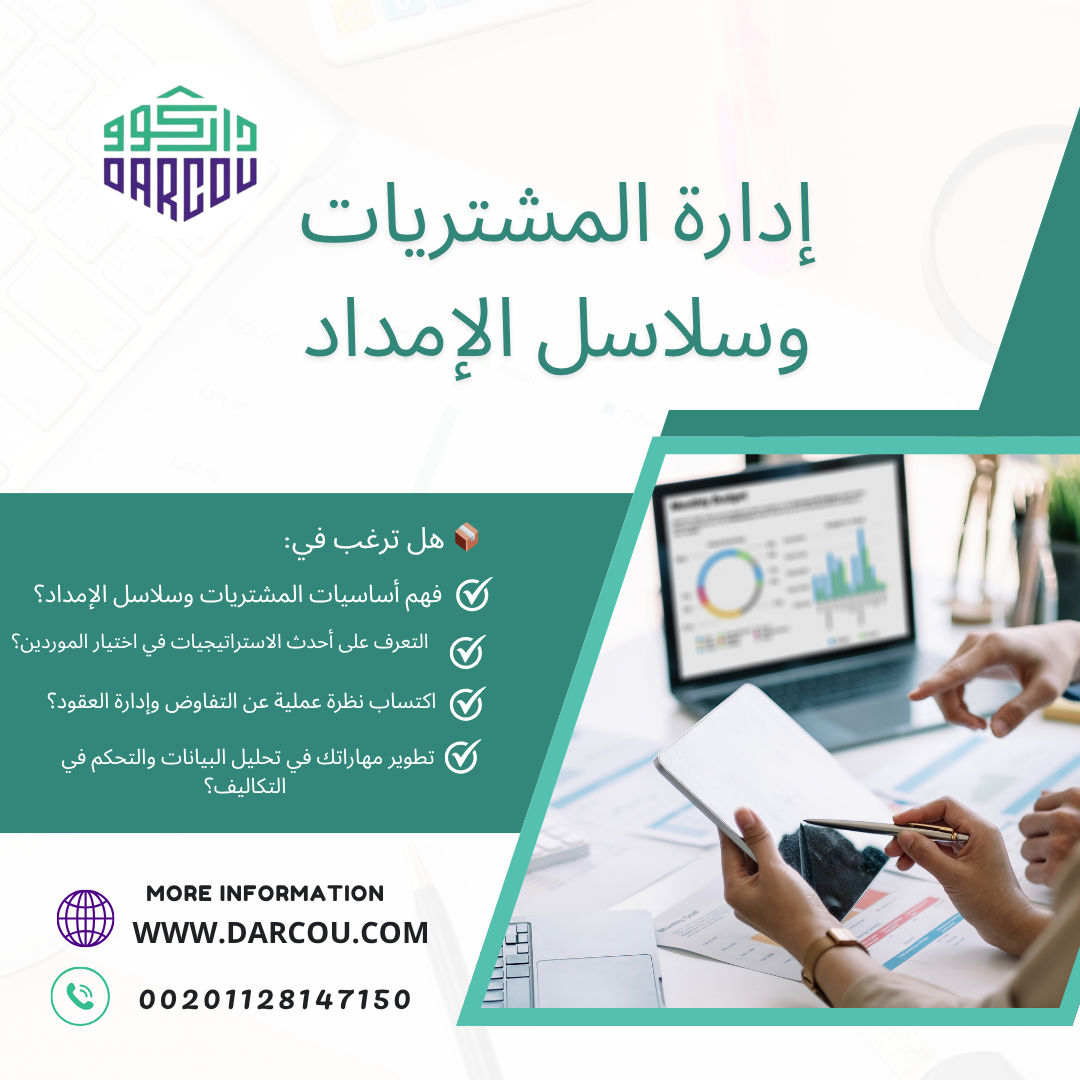 إدارة المشتريات وسلاسل الإمداد
